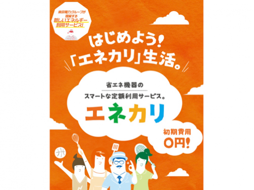 展開している「エネカリ」のサービス